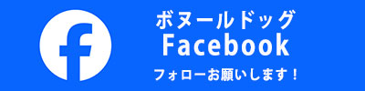 ボヌールドッグ　Facebookページ